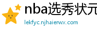 nba选秀状元